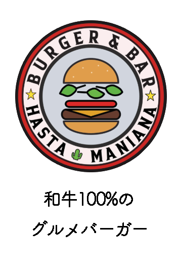 【公式】アスタマニアナ 勝田台の和牛ハンバーガーの老舗